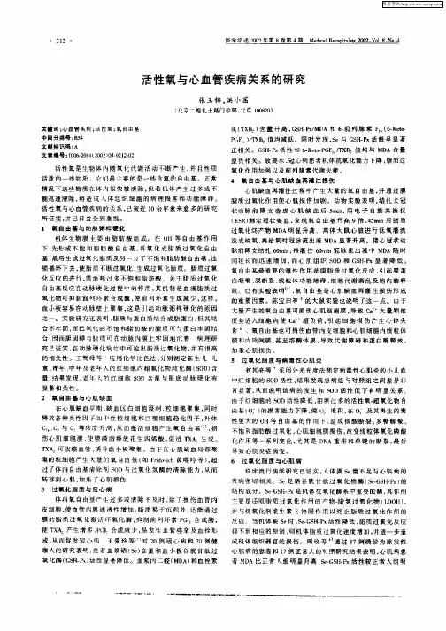 活性氧与心血管疾病关系的研究
