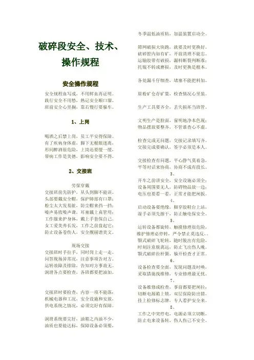 破碎段安全顺口溜