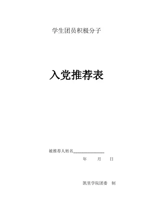 学生团员积极分子入党推优表