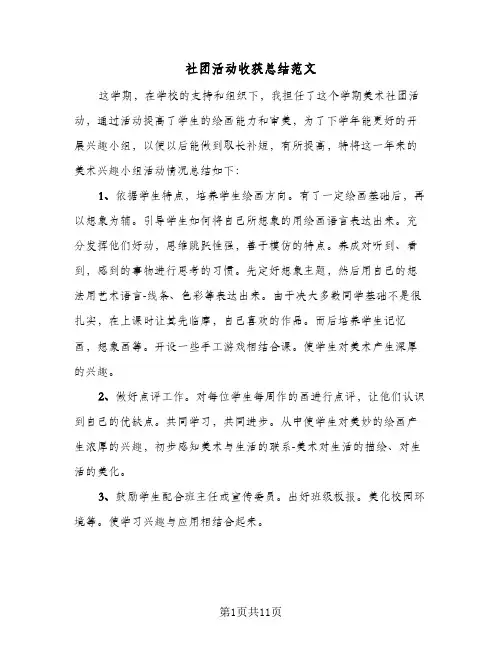 社团活动收获总结范文(6篇)