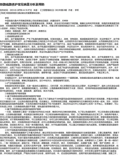 铁路线路养护常见病害分析及预防