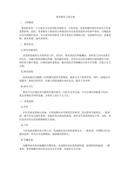 食堂厨房工程方案