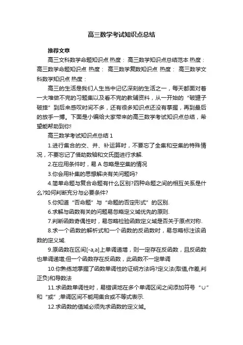 高三数学考试知识点总结