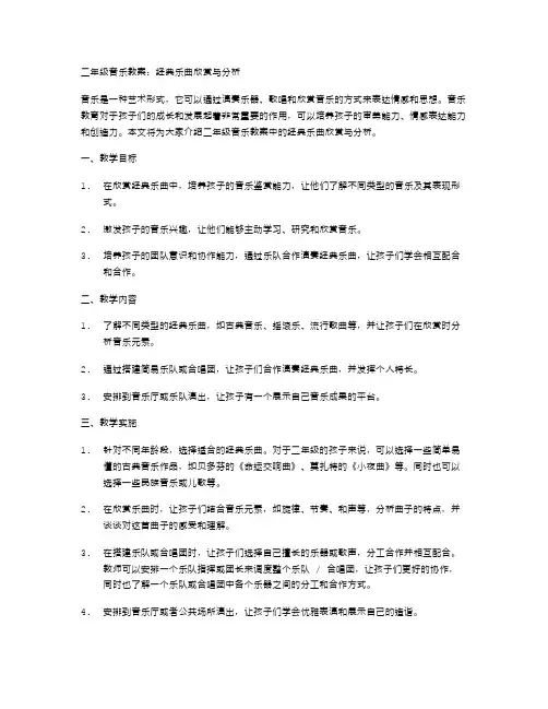 二年级音乐教案：经典乐曲欣赏与分析