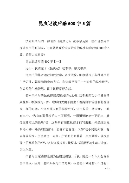 昆虫记读后感600字5篇