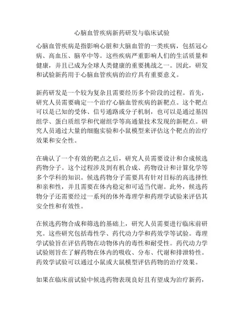 心脑血管疾病新药研发与临床试验