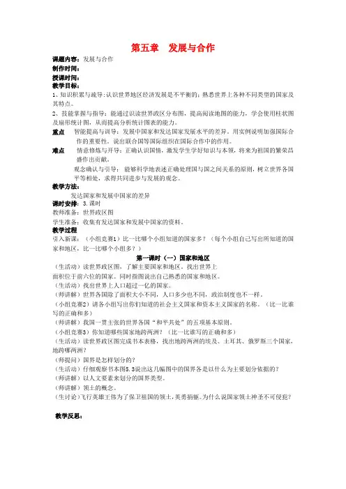地理七年级上人教新课标第五章发展与合作教案