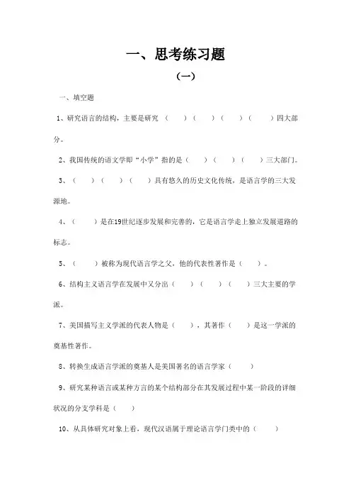 语言学概论思考练习题