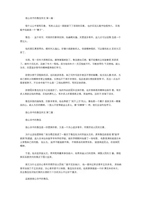 我心目中的鲁迅作文(15篇)