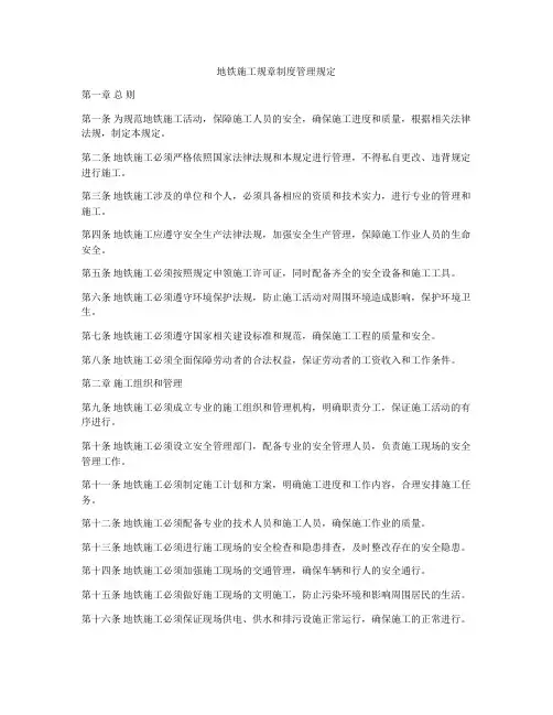 地铁施工规章制度管理规定