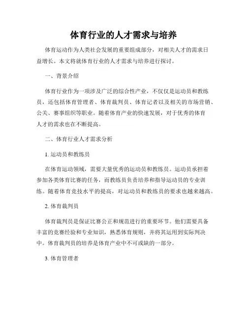 体育行业的人才需求与培养