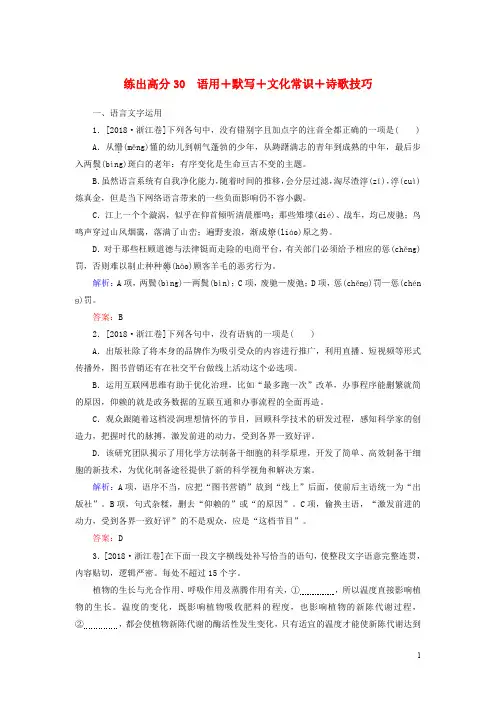 2020版高考语文一轮复习练出高分30语用+默写+文化常识+诗歌技巧含解析20190327196