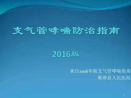 支气管哮喘治疗指南PPT课件