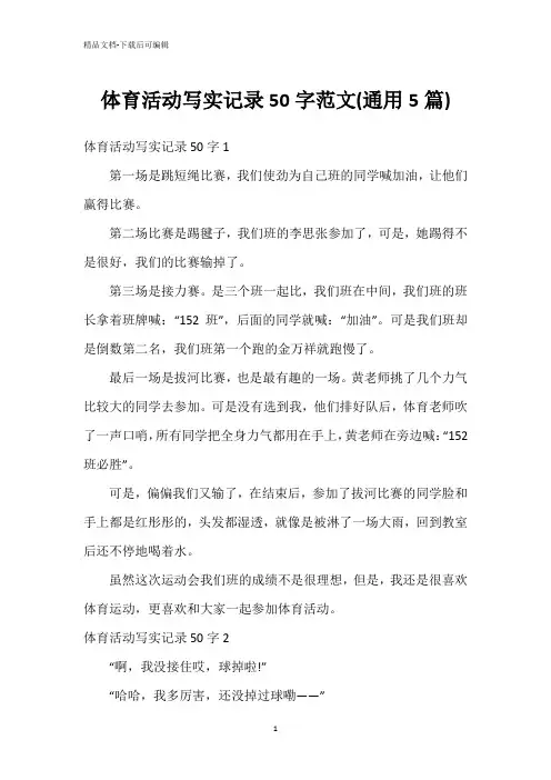 体育活动写实记录50字范文(通用5篇)