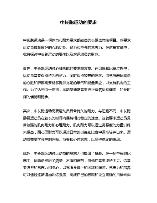 中长跑运动的要求