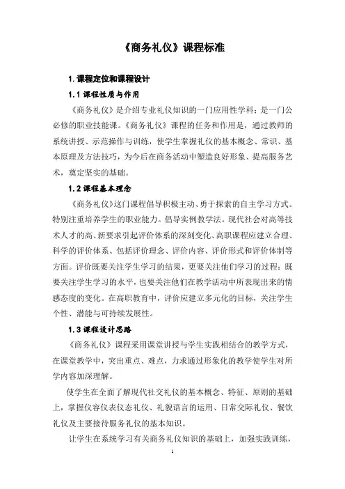 《商务礼仪》课程标准