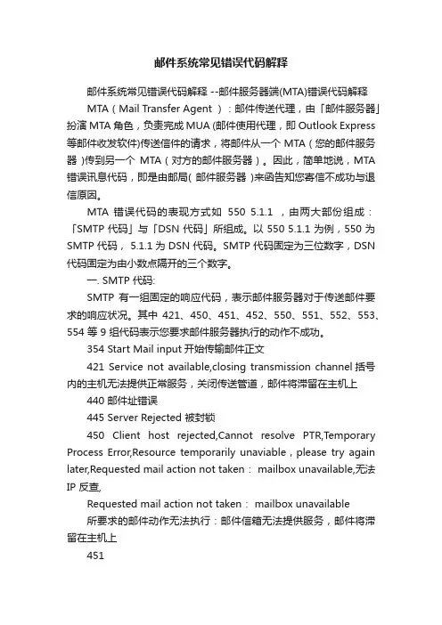 邮件系统常见错误代码解释