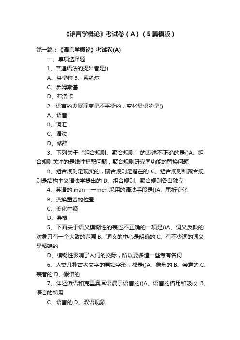 《语言学概论》考试卷（A）（5篇模版）
