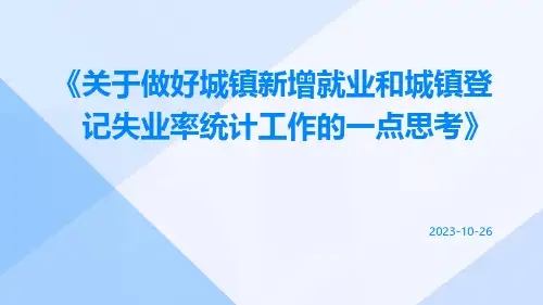 关于做好城镇新增就业和城镇登记失业率统计工作的一点思考