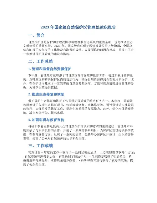 2023年国家级自然保护区管理处述职报告 (8)