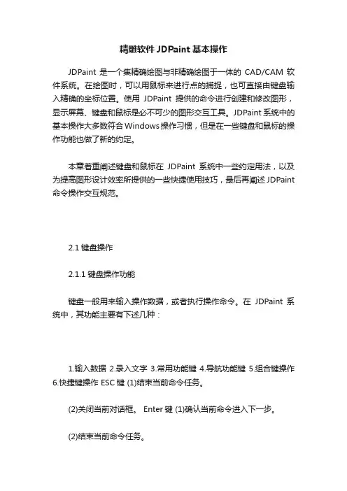 精雕软件JDPaint基本操作