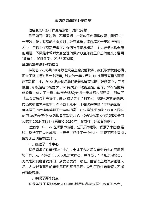 酒店总监年终工作总结范文（通用16篇）