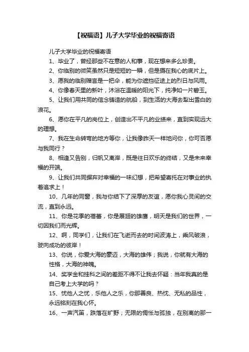 【祝福语】儿子大学毕业的祝福寄语