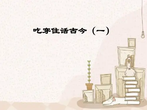五年级下册品德与社会吃穿住话古今(一)人教新课标