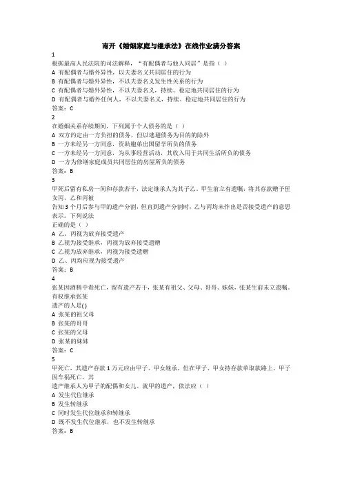 南开《婚姻家庭与继承法》在线作业满分答案
