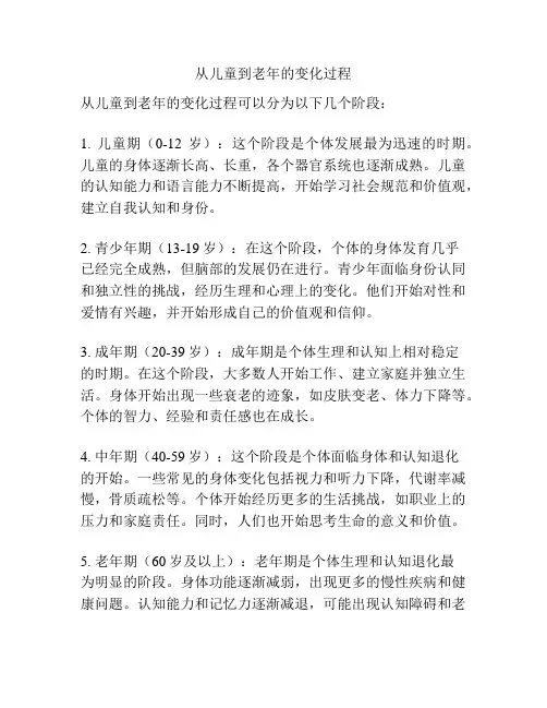 从儿童到老年的变化过程