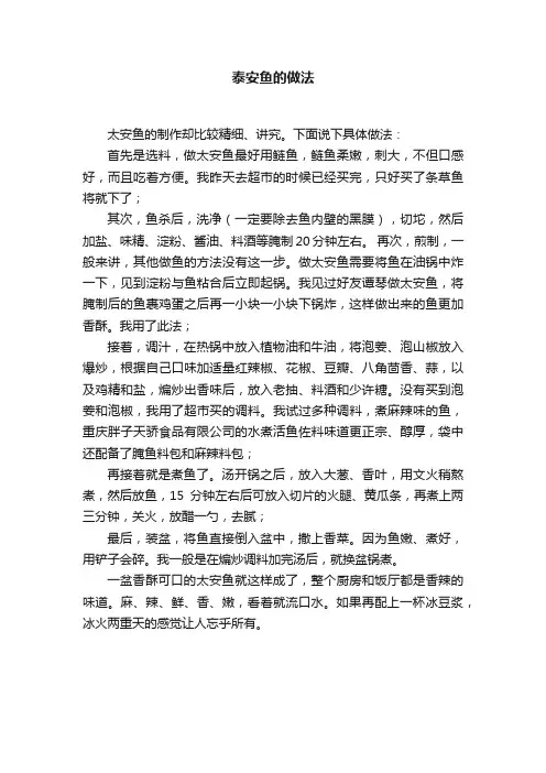 泰安鱼的做法
