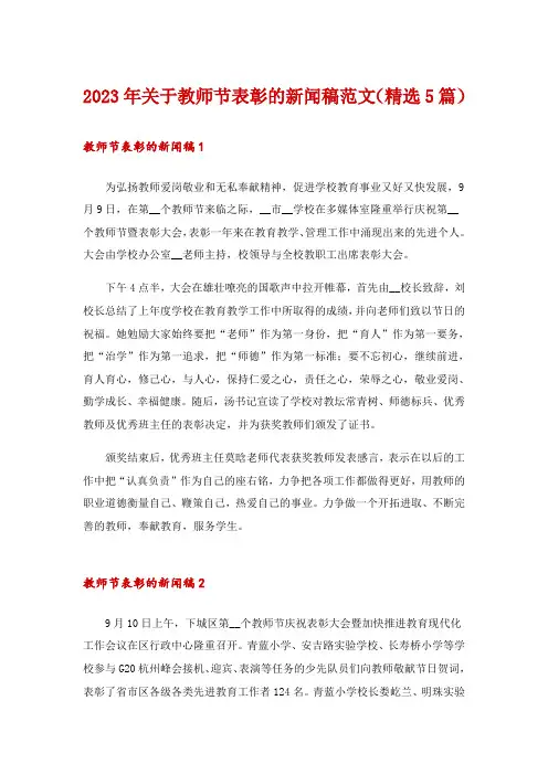 2023年关于教师节表彰的新闻稿范文(精选5篇)