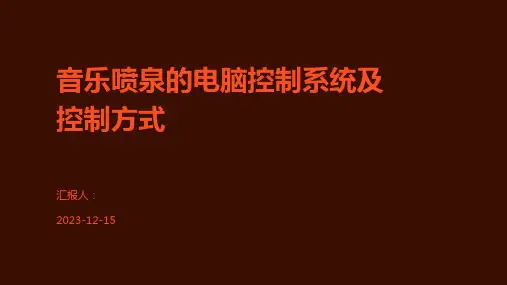 音乐喷泉的电脑控制系统及控制方式