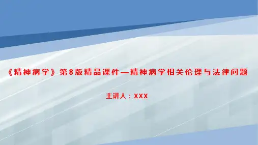 《精神病学》第8版精品课件—精神病学相关伦理与法律问题