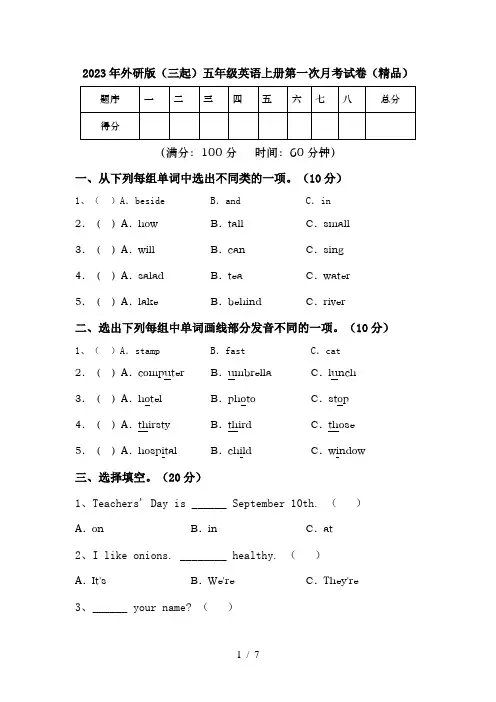 2023年外研版(三起)五年级英语上册第一次月考试卷(精品)