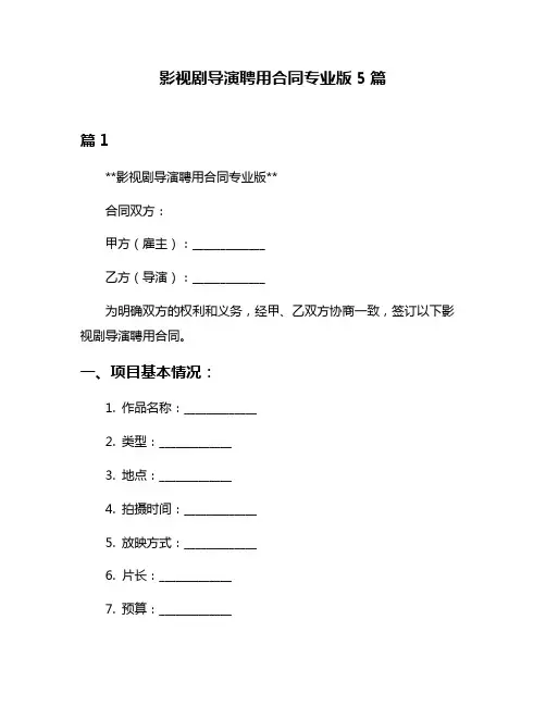 影视剧导演聘用合同专业版5篇