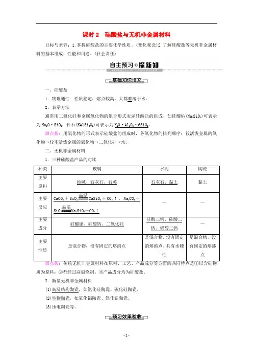 高中化学 第4章 第1节 课时2 硅酸盐与无机非金属材料教案 鲁科版必修1