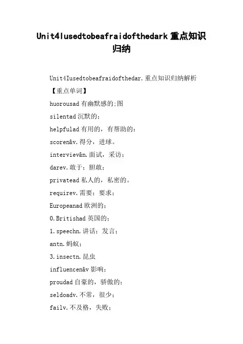 Unit4Iusedtobeafraidofthedark重点知识归纳