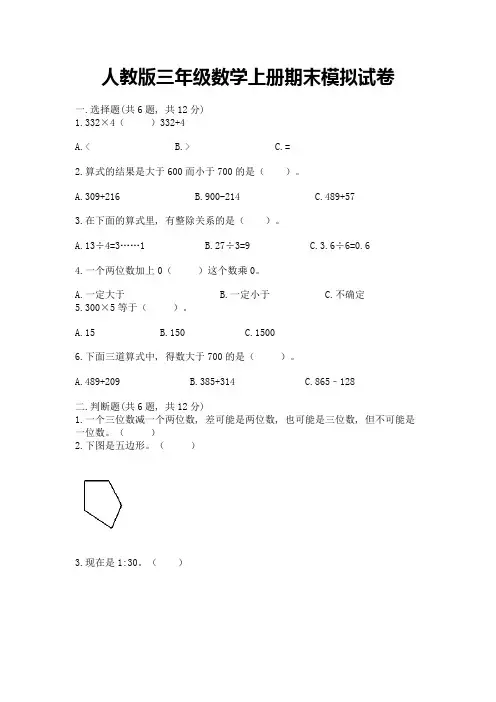 人教版三年级数学上册期末模拟试卷附参考答案【典型题】