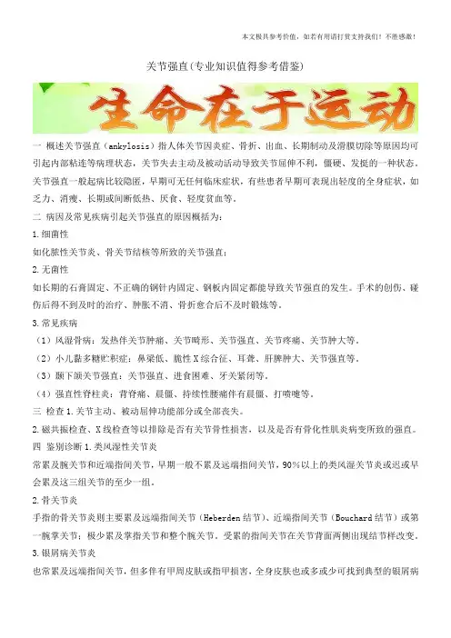 关节强直(专业知识值得参考借鉴)