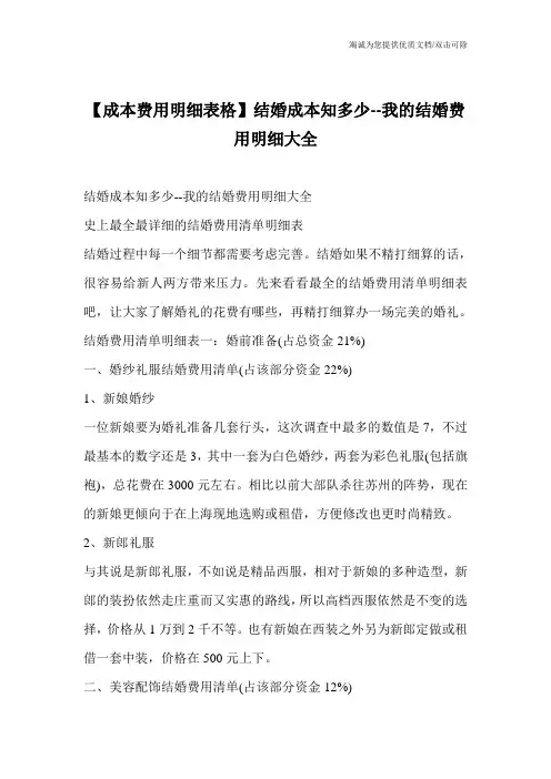 【成本费用明细表格】结婚成本知多少--我的结婚费用明细大全