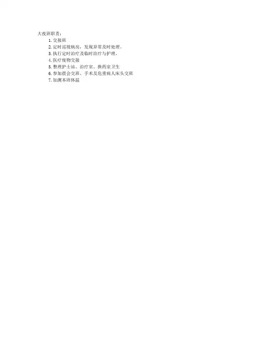 大、小夜班工作职责及流程