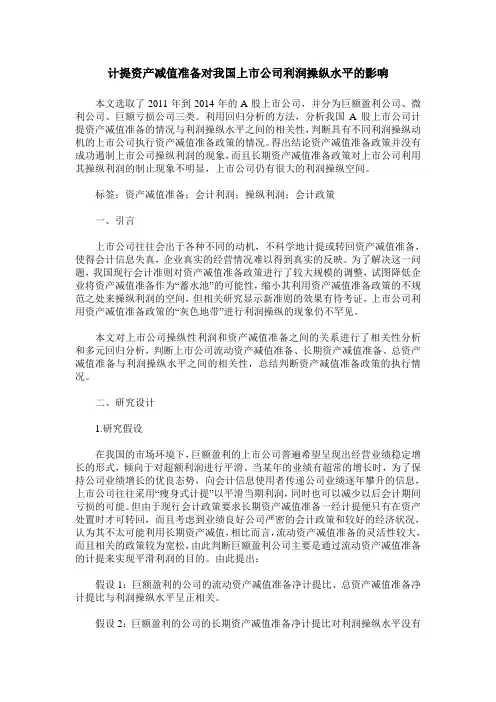 计提资产减值准备对我国上市公司利润操纵水平的影响