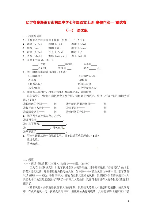 辽宁省凌海市石山初级中学七年级语文上册 寒假作业一 测试卷(一) 语文版
