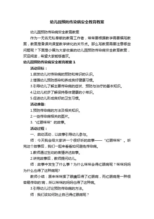 幼儿园预防传染病安全教育教案