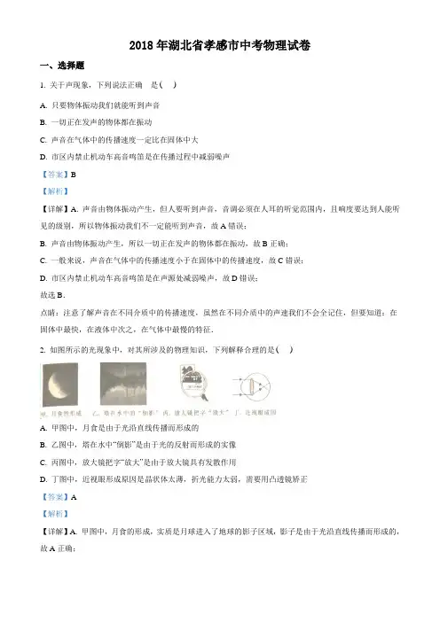 2018年湖北省孝感市中考物理试题(解析版)