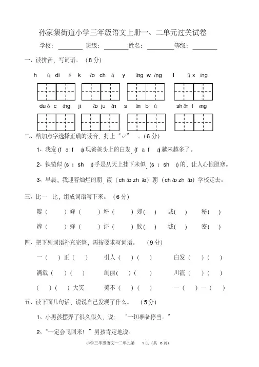 人教版小学三年级语文上册第一、二单元测试题