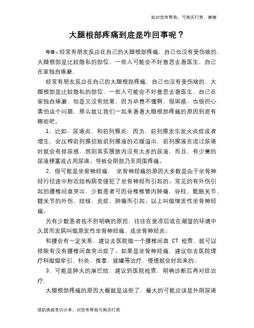 大腿根部疼痛到底是咋回事呢？