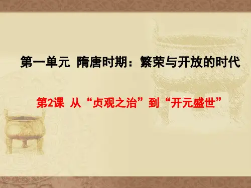 人教版七年级历史下册课件：第2课  从“贞观之治”到“开元盛世”(共18张PPT)