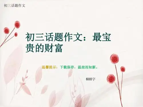 初三话题作文《初三话题作文：最宝贵的财富》600字(总9页PPT)
